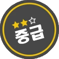중급.png