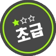 초급.png